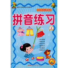 幼儿早教训练：拼音练习（上册）