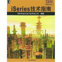 iSeries技术指南