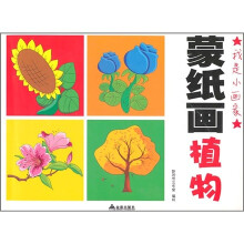 我是小画家：蒙纸画植物