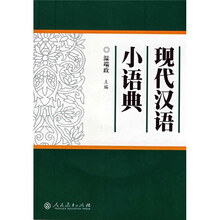 现代汉语小语典（附光盘）