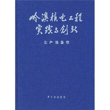 岭澳核电工程实践与创新:生产准备卷
