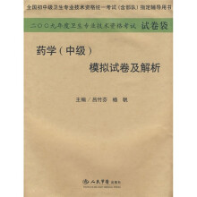 全国初中级卫生专业技术资格统一考试(含部队)指定辅导用书:药学(中级)模拟试卷及解析