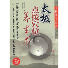 太极点按穴位养生术（附人体穴位挂图1张）