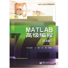MATLAB实用指南系列:MATLAB高级编程(第2版)
