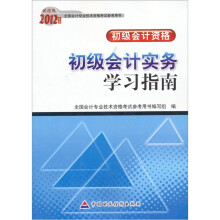 2012年度全国会计专业技术资格考试参考用书·初级会计资格:初级会计实务学习指南(财经版)