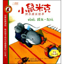 小鼠米克快乐成长绘本（白金版）：妈妈，跟我一起玩（全彩）