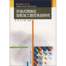 开放式网络化齿轮加工数控系统研究
