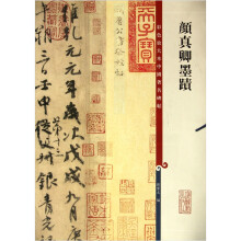 彩色放大本中国著名碑帖:颜真卿墨迹