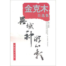 金克木自选集：异域神游心影