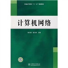 普通高等教育“十一五”规划教材:计算机网络