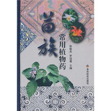 苗族常用植物药