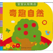 宝宝认知焦点：奇趣自然