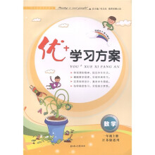 优+学习方案:数学(1年级上)(江苏版适用)