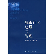 城市社区建设与管理