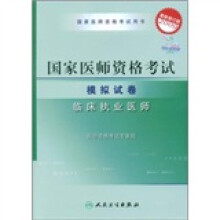 国家医师资格考试用书·国家医师资格考试模拟试卷:临床执业医师(2009最新修订版)