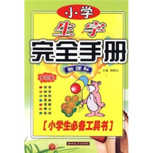 小学生必备工具书:小学生字完全手册(新课标)