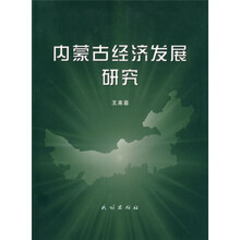 内蒙古经济发展研究