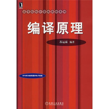 高等院校计算机教材系列：编译原理