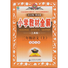 小学教材全解：2年级语文（上）（北师大版）