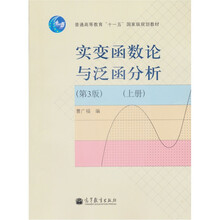 普通高等教育“十一五”国家级规划教材：实变函数论与泛函分析（第3版）（上册）