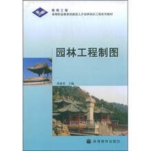 高等职业教育技能型人才培养培训工程系列教材：园林工程制图