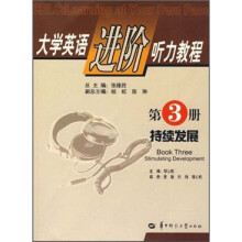 大学英语进阶听力教程(第3册):持续发展(附光盘1张)