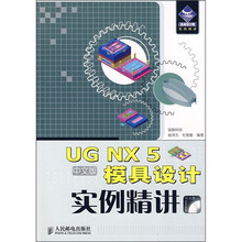 UG NX 5中文版模具设计实例精讲(附光盘)