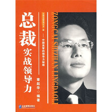 总裁实战领导力