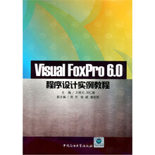 Visual FoxPro6.0程序设计实例教程