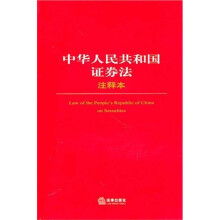 中华人民共和国证券法注释本