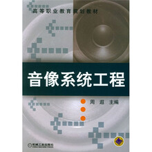 高等职业教育规划教材:音像系统工程