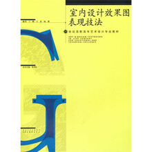 21世纪高职高专艺术设计专业教材：室内设计效果图表现技法