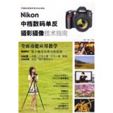 Nikon中档数码单反摄影摄像技术指南