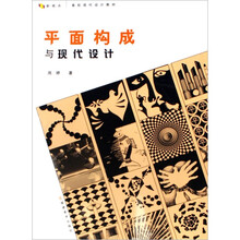 平面构成与现代设计