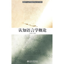 语言学与应用语言学知识系列读本：认知语言学概论