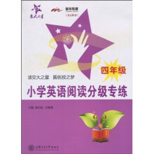 交大之星：小学英语阅读分级专练（4年级）
