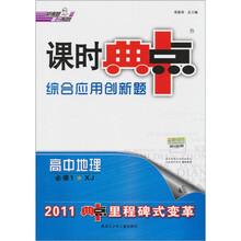 荣德基高中系列·课时典中点·综合应用创新题：高中地理（必修1）（XJ）