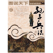 图说天下·国学书院系列：孙子兵法