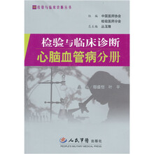 检验与临床诊断心脑血管病分册