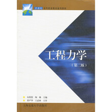 21世纪高等职业教育通用教材：工程力学（第2版）