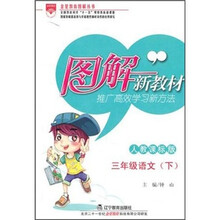 3年级语文（下）（人教课标版）