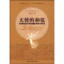 天使的和弦:全球化时代的宗教冲突与对话
