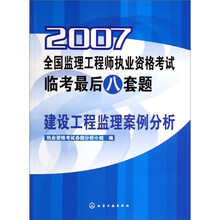 2007全国监理工程师执业资格考试临考最后八套题：建设工程监理案例分析