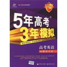 曲一线科学备考·5年高考3年模拟（2011版）：高考英语（安徽省专用）
