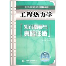 理工科考研辅导系列
:工程热力学知识精要与真题详解(物理热能类)
