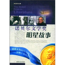 诺贝尔之星:文学奖明星故事