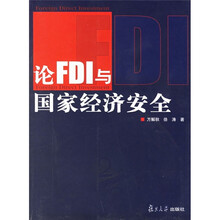 论FDI与国家经济安全