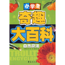 小学生奇趣大百科：自然魔法