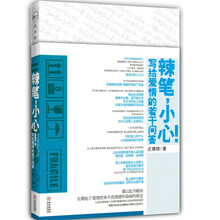 辣笔，小心