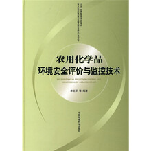 农用化学品环境安全评价与监控技术